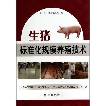 生猪标准化规模养殖技术 9787508291710 pdf epub mobi 下载