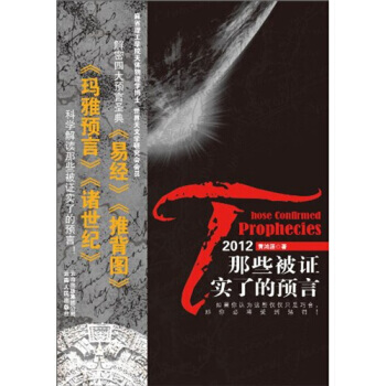 2012那些被证实了的预言 9787222068483 pdf epub mobi 电子书 下载