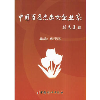 中国百名杰出女企业家 9787801318688