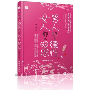 男人那点德性，女人那点心思 9787505430389 pdf epub mobi 电子书 下载