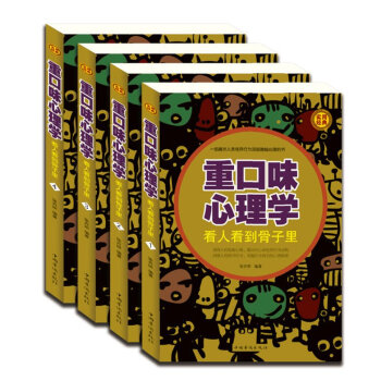 重口味心理学 怎样证明你不是神经病 心理 如何看穿身边人的所有秘密怪癖和人性的弱点 社科趣味读物 正 pdf epub mobi 下载