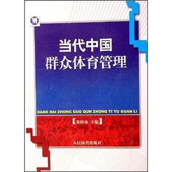 当代中国群众体育管理 9787500930259