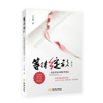 等待綻放:一位高考母親的陪考筆記(修訂版) 9787515513669