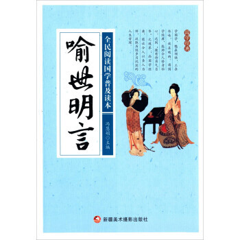 喻世明言/全民阅读国学普及读本 9787546974378