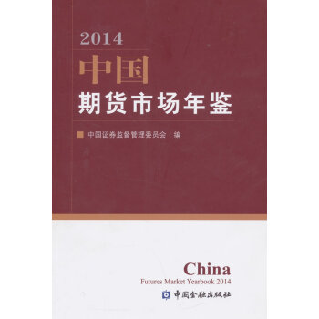 中国期货市场年鉴(2014) 9787504980779 pdf epub mobi 下载