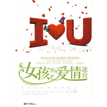 女孩的爱情迷宫 9787802205994 pdf epub mobi 电子书 下载