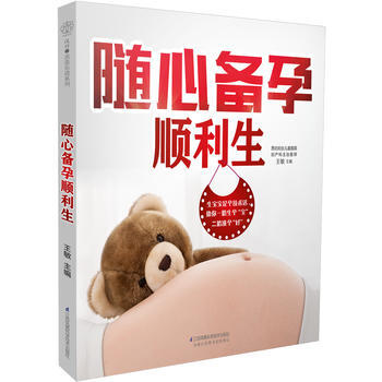 随心备孕顺利生(汉竹) 9787553771786