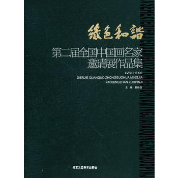 绿色和谐 第二届全国中国画名家邀请展作品集(合) 9787514000818 pdf epub mobi 下载