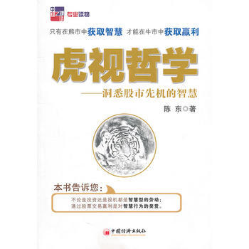 虎视哲学——洞悉股市先机的智慧 9787513602693 pdf epub mobi 下载