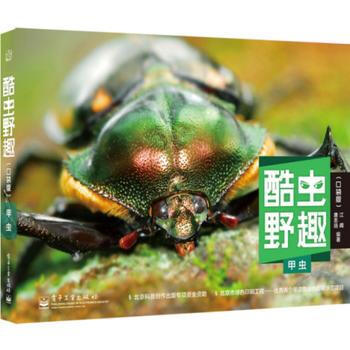 酷虫野趣(口袋版) 甲虫(全彩) 9787121240904 pdf epub mobi 下载