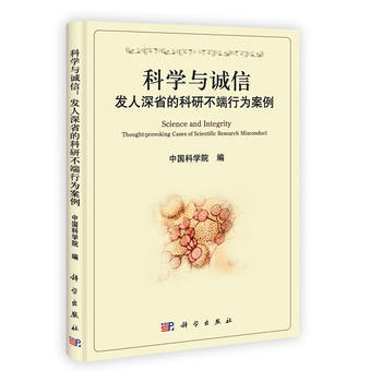 科學與誠信：發人深省的科研不端行為案例 pdf epub mobi 電子書 下載