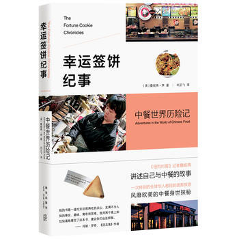 幸运签饼纪事 : 中餐世界历险记 9787513311861 pdf epub mobi 下载