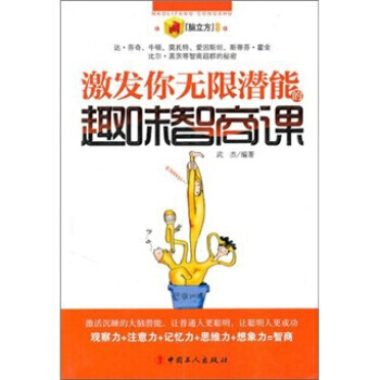 激發你無限潛能的趣味職商課 9787500848493 pdf epub mobi 下载