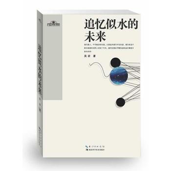 追忆似水的未来 9787535263377 pdf epub mobi 下载