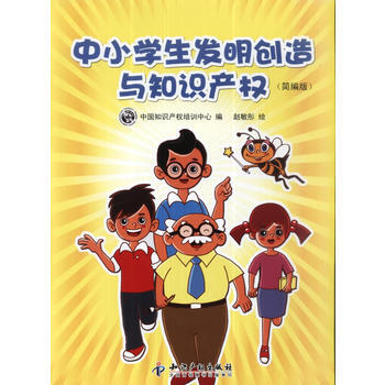 中小学生发明创造与知识产权(简编版) 9787513011792