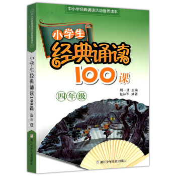 2018小学生经典诵读100课四年级 4年级新课标中小学经典诵读活动推荐读小学生新语文课外阅读书籍中 pdf epub mobi 下载