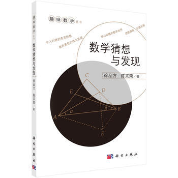 趣味数学丛书：数学猜想与发现 徐品方,陈宗荣 9787030326393 pdf epub mobi 下载