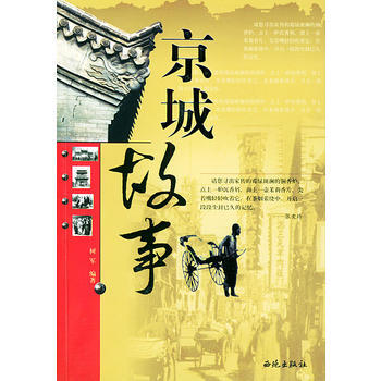 京城故事 9787801089441 pdf epub mobi 下载
