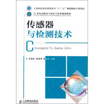 傳感器與檢測技術 9787115259714 pdf epub mobi 電子書 下載