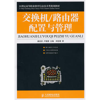 交换机/路由器配置与管理 9787115223838