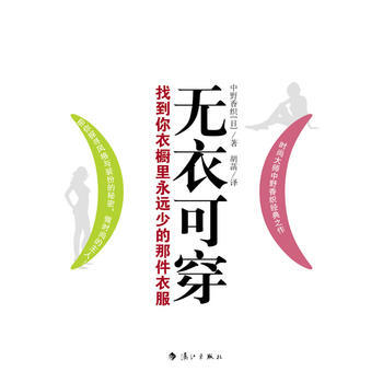 无衣可穿：找到你衣橱里永远少的那件衣服 9787540748357 pdf epub mobi 下载