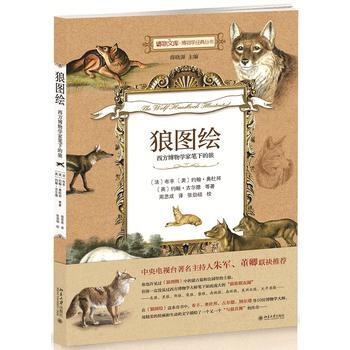 狼图绘:西方博物学家笔下的狼 9787301265772 pdf epub mobi 下载