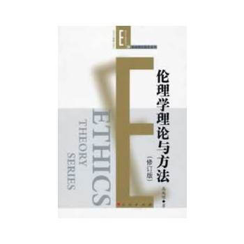 伦理学理论与方法(修订本)(伦理学前沿丛书之基础理论探究系列) 9787010114682