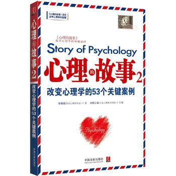 心理的故事 2：改变心理学的53个关键案例 9787509355978 pdf epub mobi 电子书 下载