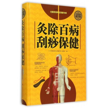 灸除百病刮痧保健 调养全书 中医针灸治疗入门与人体经络穴位知识书