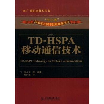 TD-HSPA移动通信技术 9787115186393