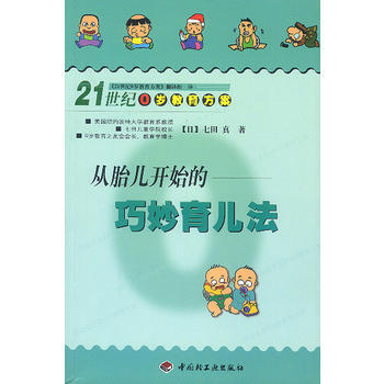 從胎兒開始的巧妙育兒法--21世紀0歲教育方案 9787501930401 pdf epub mobi 下载