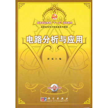 电路分析与应用 9787030278487