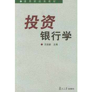 投资银行学——通用财经类教材 9787309037203 pdf epub mobi 下载