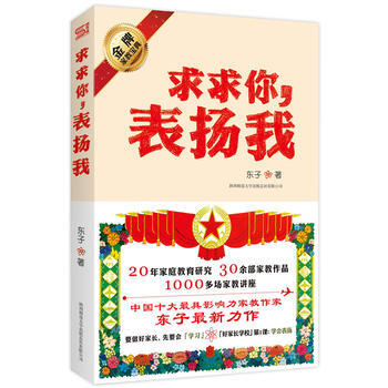 求求你，表扬我:世上沒有天生的坏孩子，关键要看大人怎样“管教 pdf epub mobi 下载