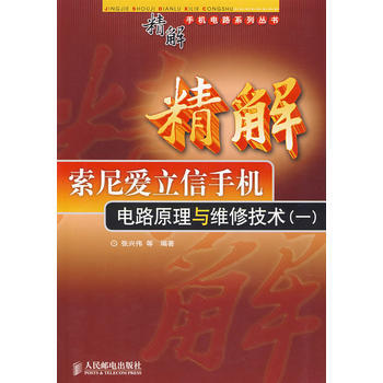 精解索尼爱立信手机电路原理与维修技术(一) 9787115168818