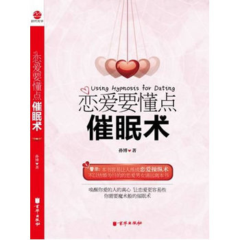 恋爱要懂点催眠术 9787545408737 pdf epub mobi 下载