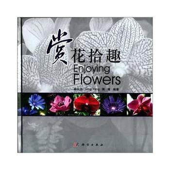 賞花拾趣 9787030331694 pdf epub mobi 下载