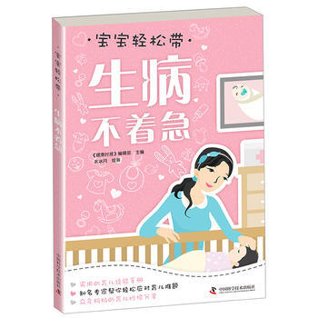 宝宝轻松带—生病不着急 9787504671325