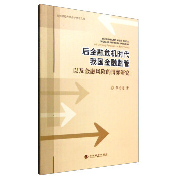 吉林财经大学会计学术文库：后金融危机时代我国金融监管以及金融风险的博弈研究 9787514 pdf epub mobi 下载