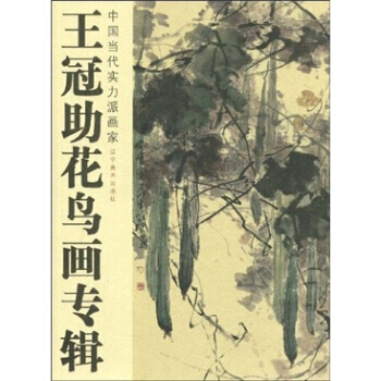 王冠助花鸟画专辑 9787531442776 pdf epub mobi 下载