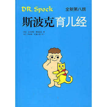 斯波剋育兒經(全新第八版)