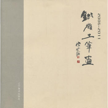 铁岭工笔画：2006-2011 9787531450788 pdf epub mobi 下载