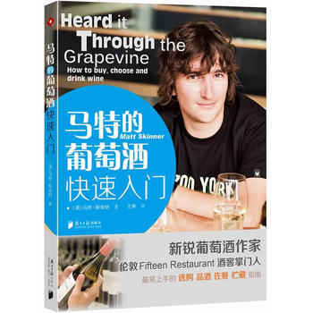 《马特的葡萄酒快速入门》易上手的葡萄酒指南！方法简洁有效，让初学者秒懂葡萄酒，迅速掌握选 pdf epub mobi 电子书 下载