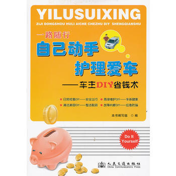 自己动手 护理爱车——车主DIY省钱术 9787114095429 pdf epub mobi 下载
