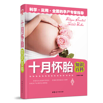 十月怀胎知识百科 9787512709348 pdf epub mobi 下载