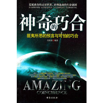 神奇的巧合 9787801417756