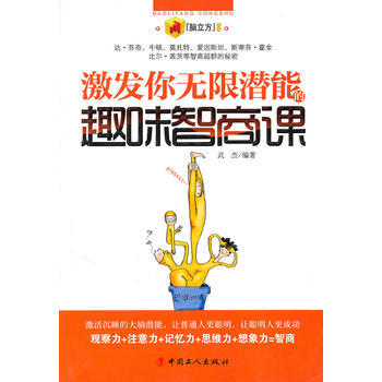 激发你无限潜能的趣味职商课 9787500848493 pdf epub mobi 下载
