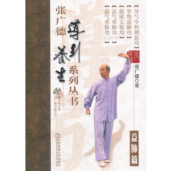 张广德导引养生系列丛书 益肺篇+DVD 9787564415709 pdf epub mobi 下载