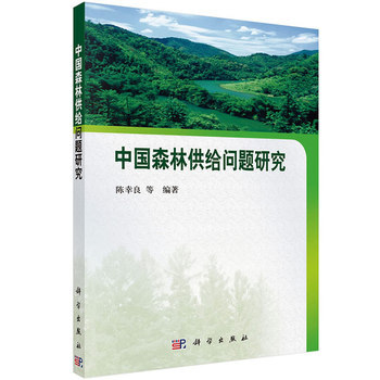 中国森林供给问题研究 9787030400031