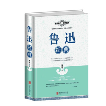 魯迅經典 全民閱讀提升版 名傢名作正版 傳世經典 提高素養的人文讀本 一生受益的珍貴文字 青年普及讀
